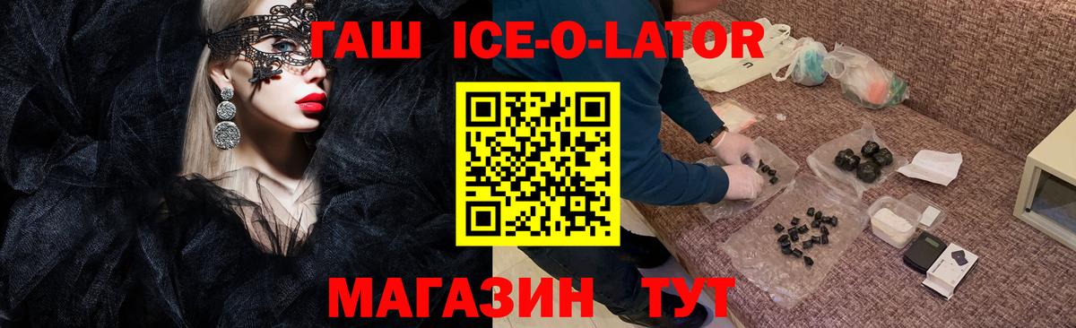 ГАШИШ Ice-O-Lator  купить  цена  Кольчугино  Вход с VPN  ГАШИШ 